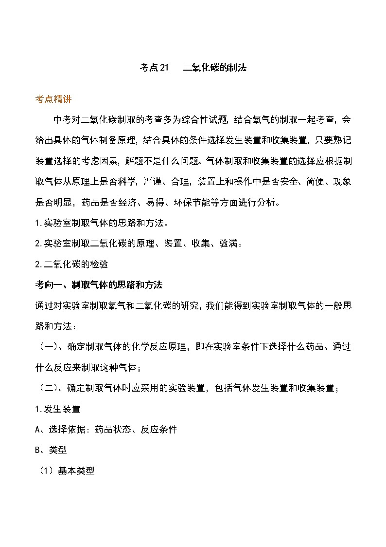 备战2023年新中考二轮化学专题导练 考点21 二氧化碳的制法（原卷版）第1页