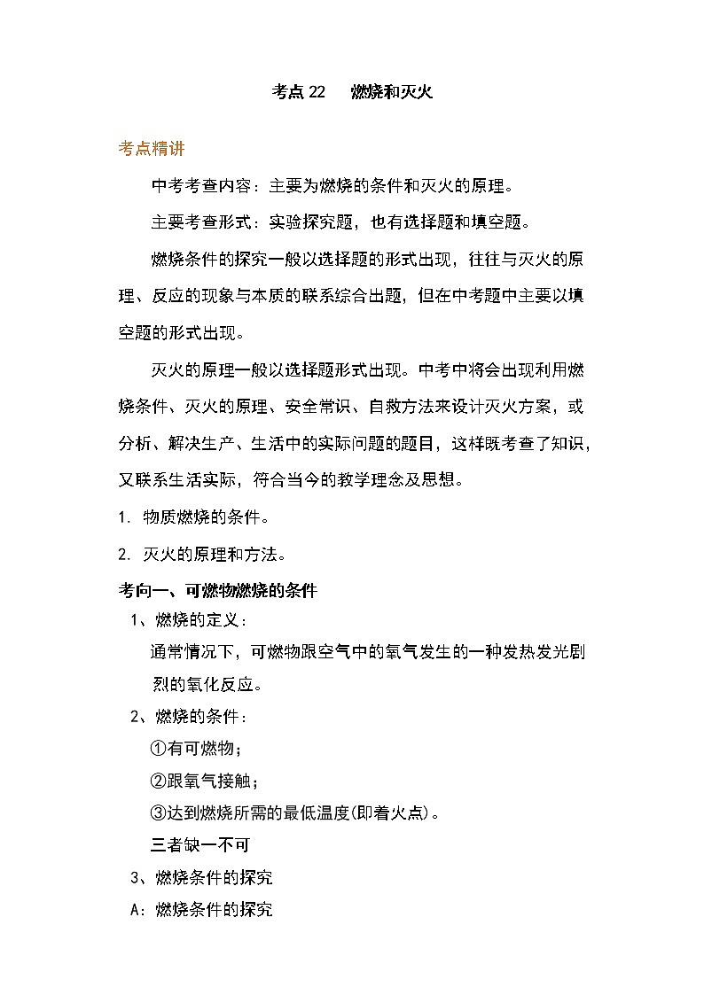 备战2023年新中考二轮化学专题导练 考点22 燃烧和灭火（原卷版）第1页