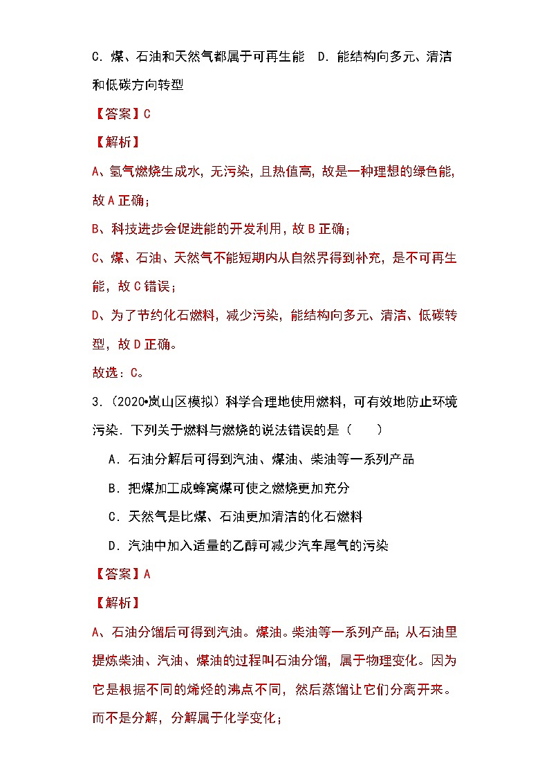 备战2023年新中考二轮化学专题导练 考点24 能源使用和环境（解析版）第3页