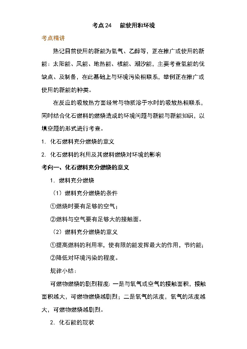 备战2023年新中考二轮化学专题导练考点24 能源使用和环境（原卷版）第1页