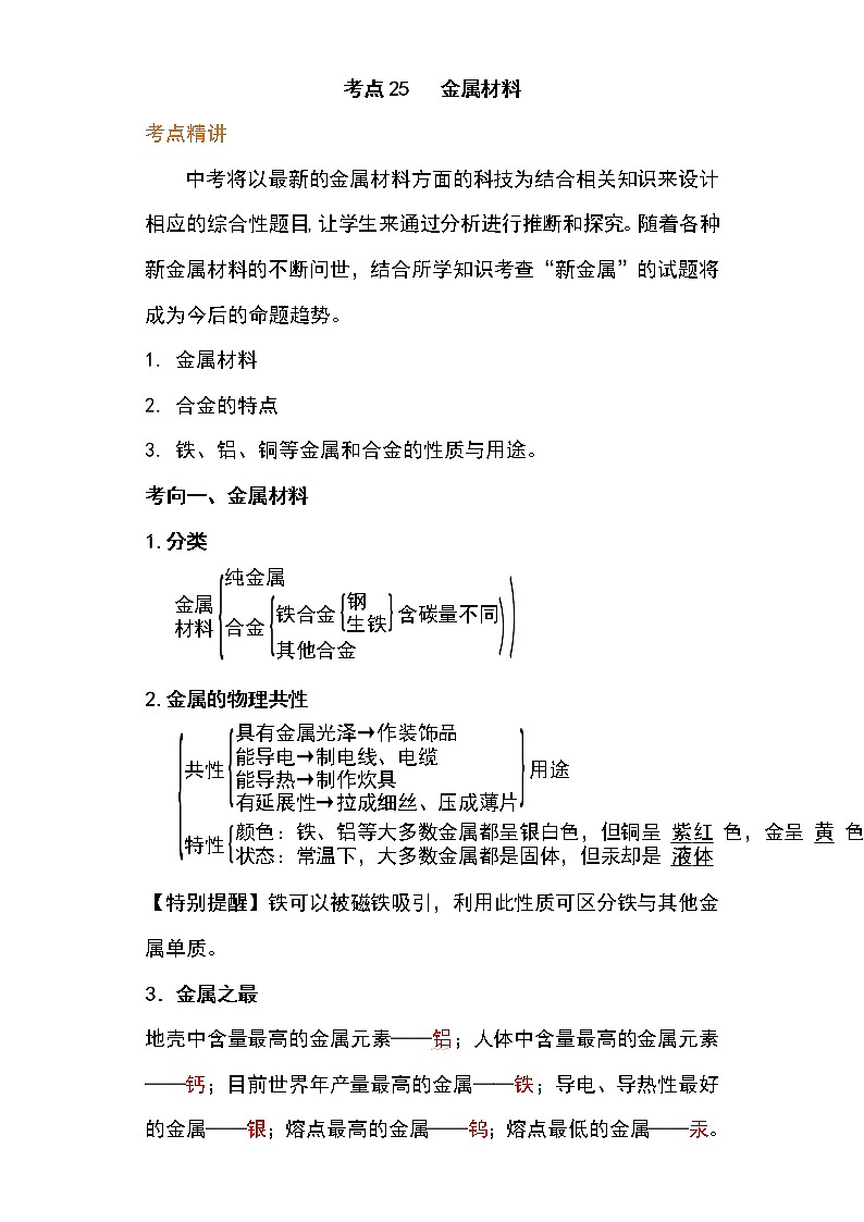 备战2023年新中考二轮化学专题导练考点25 金属材料（解析版）第1页