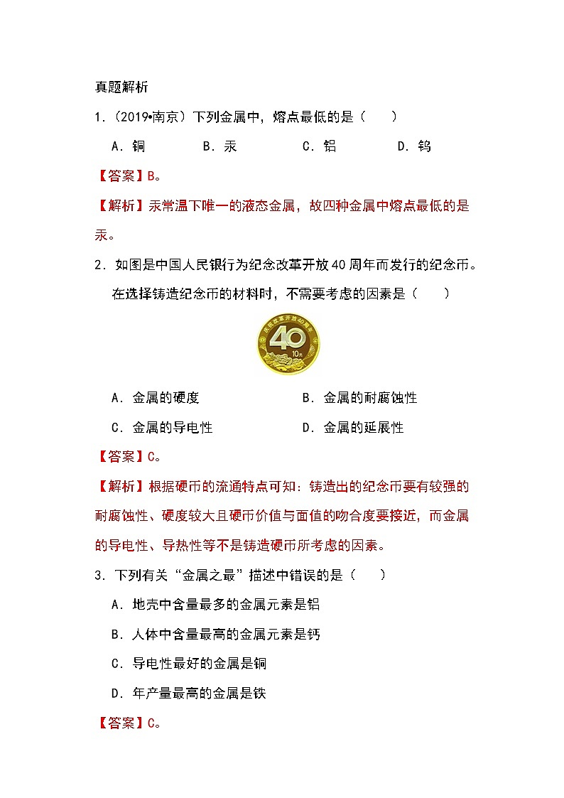 备战2023年新中考二轮化学专题导练考点25 金属材料（解析版）第3页