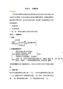 备战2023年新中考二轮化学专题导练 考点25 金属材料