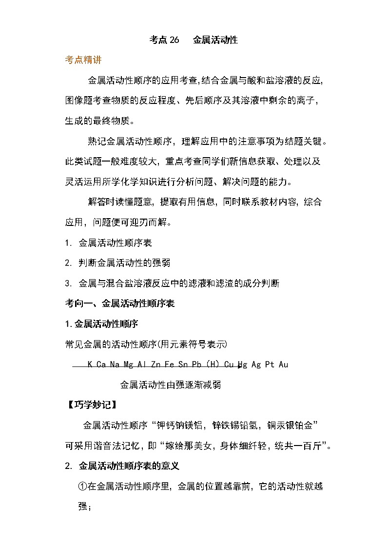 备战2023年新中考二轮化学专题导练 考点26 金属活动性（原卷版）第1页