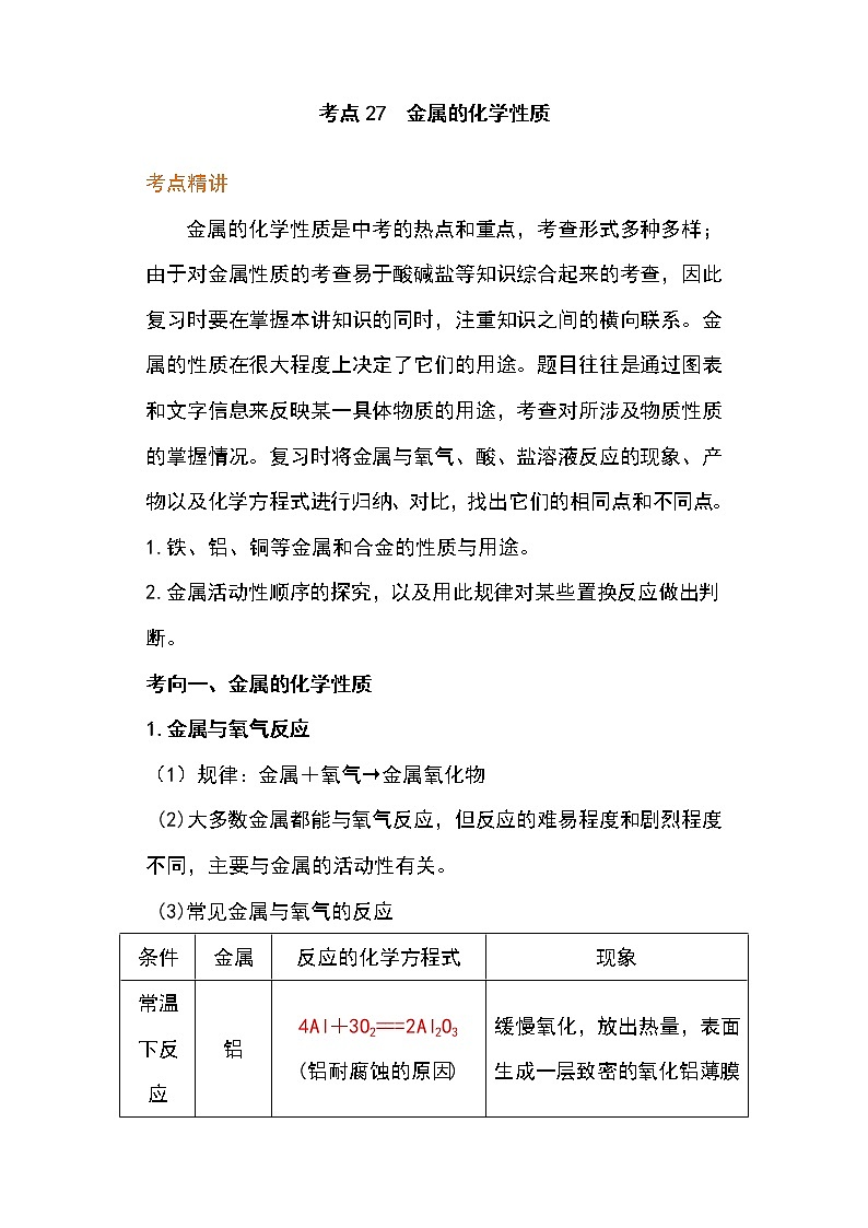 备战2023年新中考二轮化学专题导练考点27 金属的化学性质（解析版）第1页