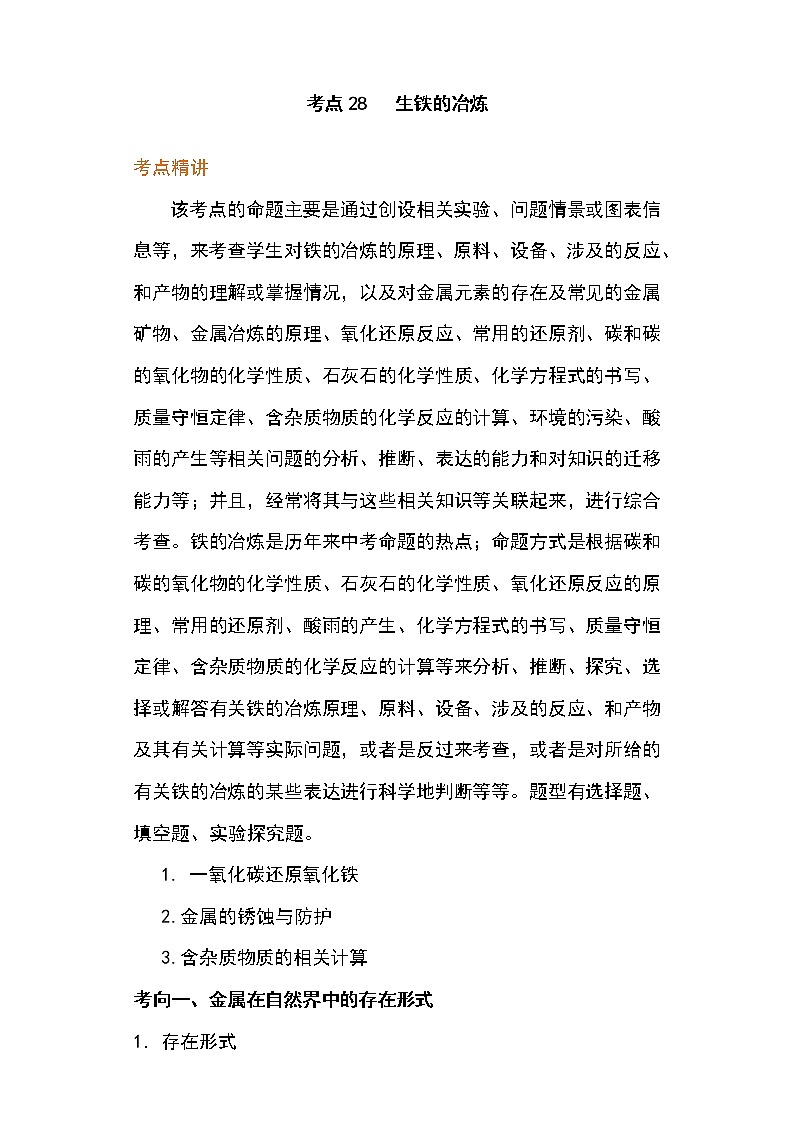 备战2023年新中考二轮化学专题导练考点28 生铁的冶炼（原卷版）第1页
