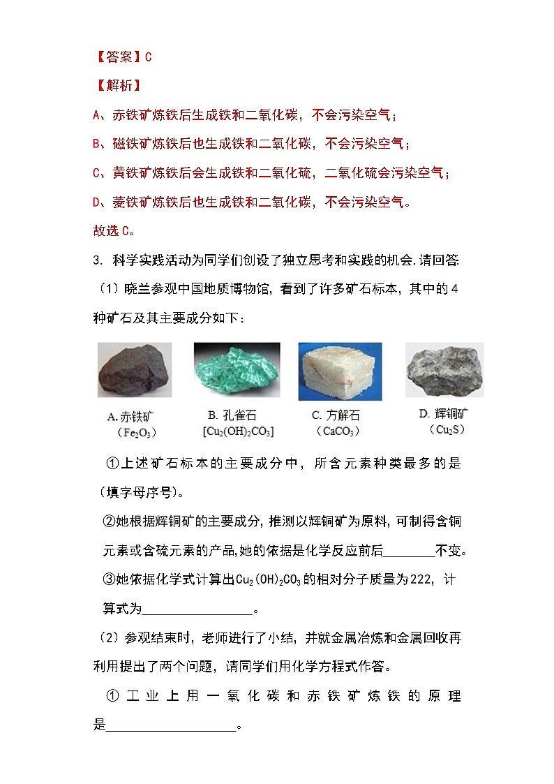 备战2023年新中考二轮化学专题导练考点28 生铁的冶炼（原卷版）第3页