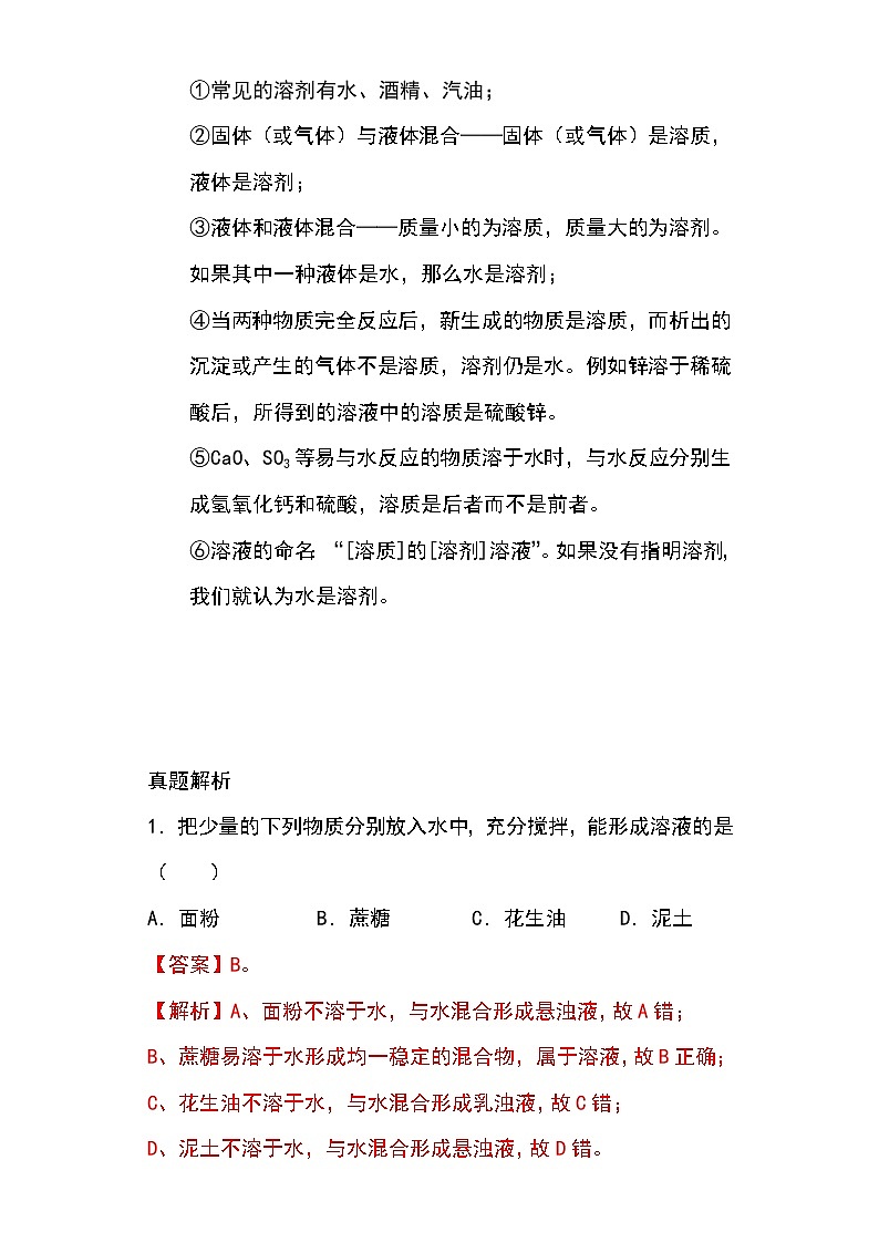 备战2023年新中考二轮化学专题导练考点29 溶液的形成（解析版）第3页