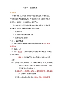 备战2023年新中考二轮化学专题导练 考点29 溶液的形成