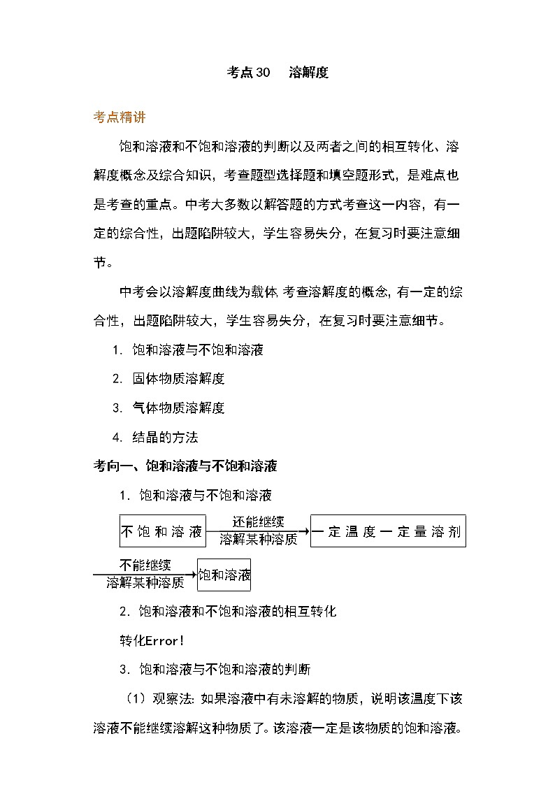 备战2023年新中考二轮化学专题导练 考点30 溶解度（解析版）第1页