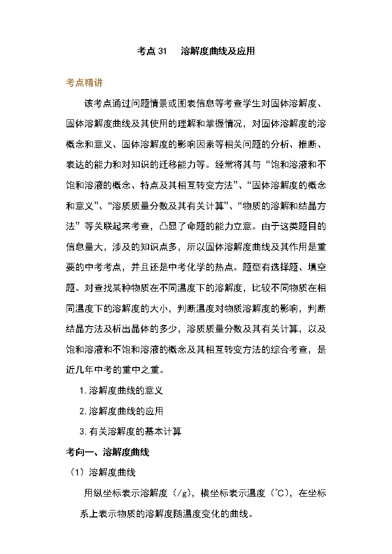 备战2023年新中考二轮化学专题导练考点31 溶解度曲线及应用（原卷版）第1页