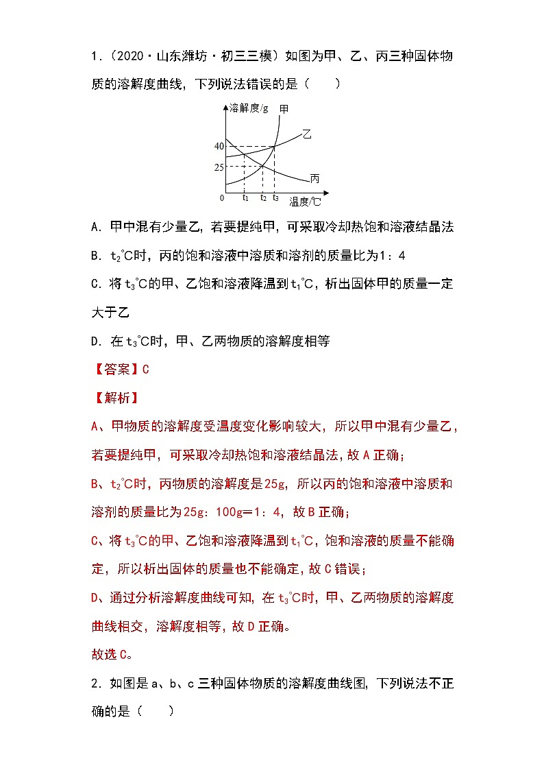 备战2023年新中考二轮化学专题导练考点31 溶解度曲线及应用（原卷版）第3页