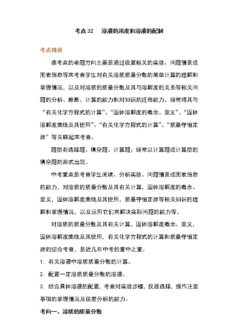 备战2023年新中考二轮化学专题导练 考点32 溶液的浓度和溶液的配制（解析版）第1页