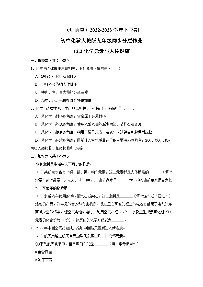 （进阶篇）2022-2023学年下学期初中化学人教版九年级同步分层作业12.2化学元素与人体健康第1页