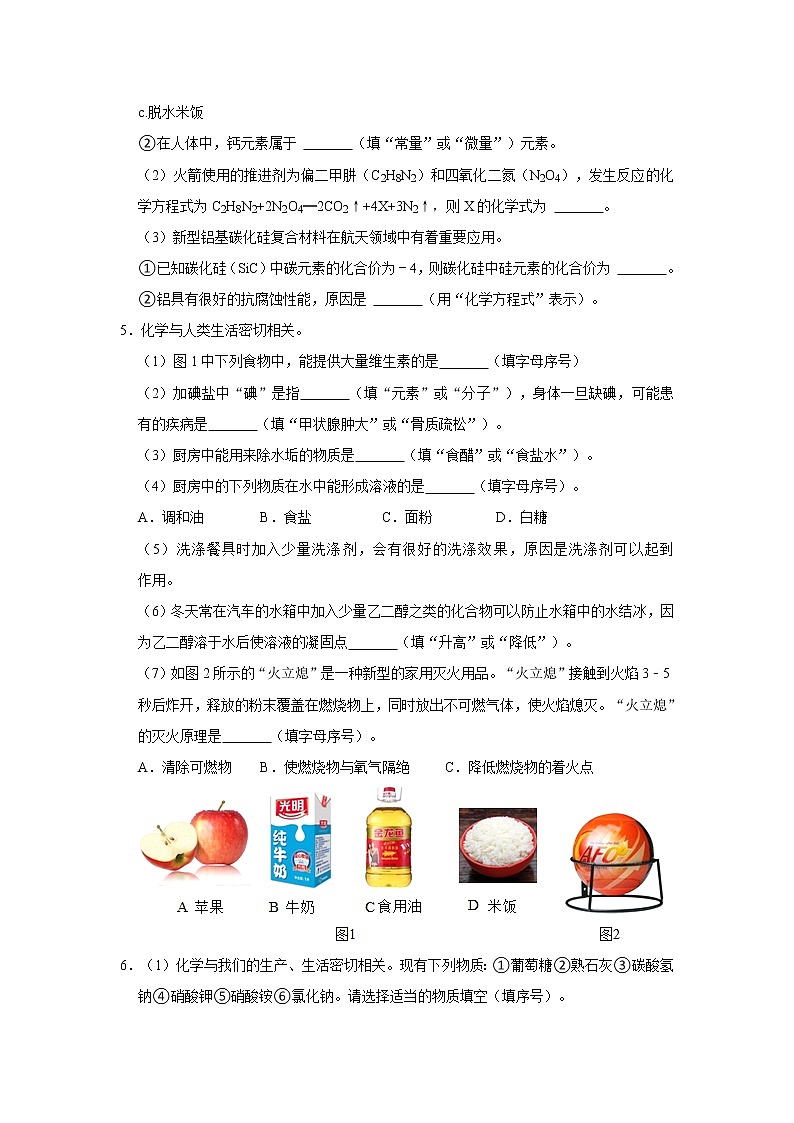 （进阶篇）2022-2023学年下学期初中化学人教版九年级同步分层作业12.2化学元素与人体健康第2页