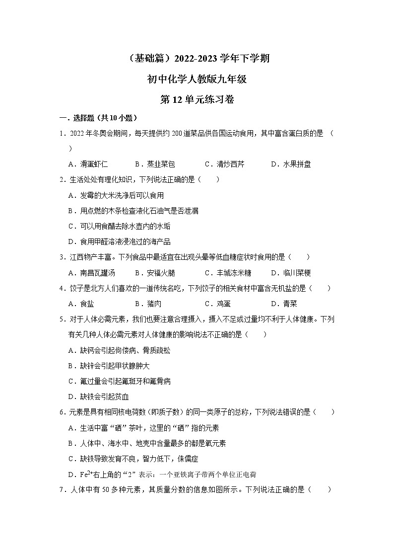 （基础篇）2022-2023学年下学期初中化学人教版九年级第12单元练习卷第1页