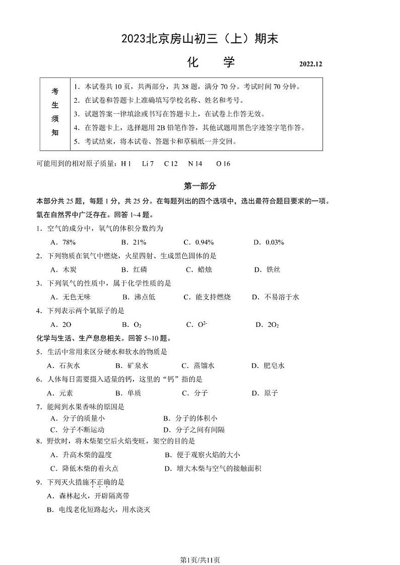 2023年北京房山区初三上学期期末化学试题及答案第1页