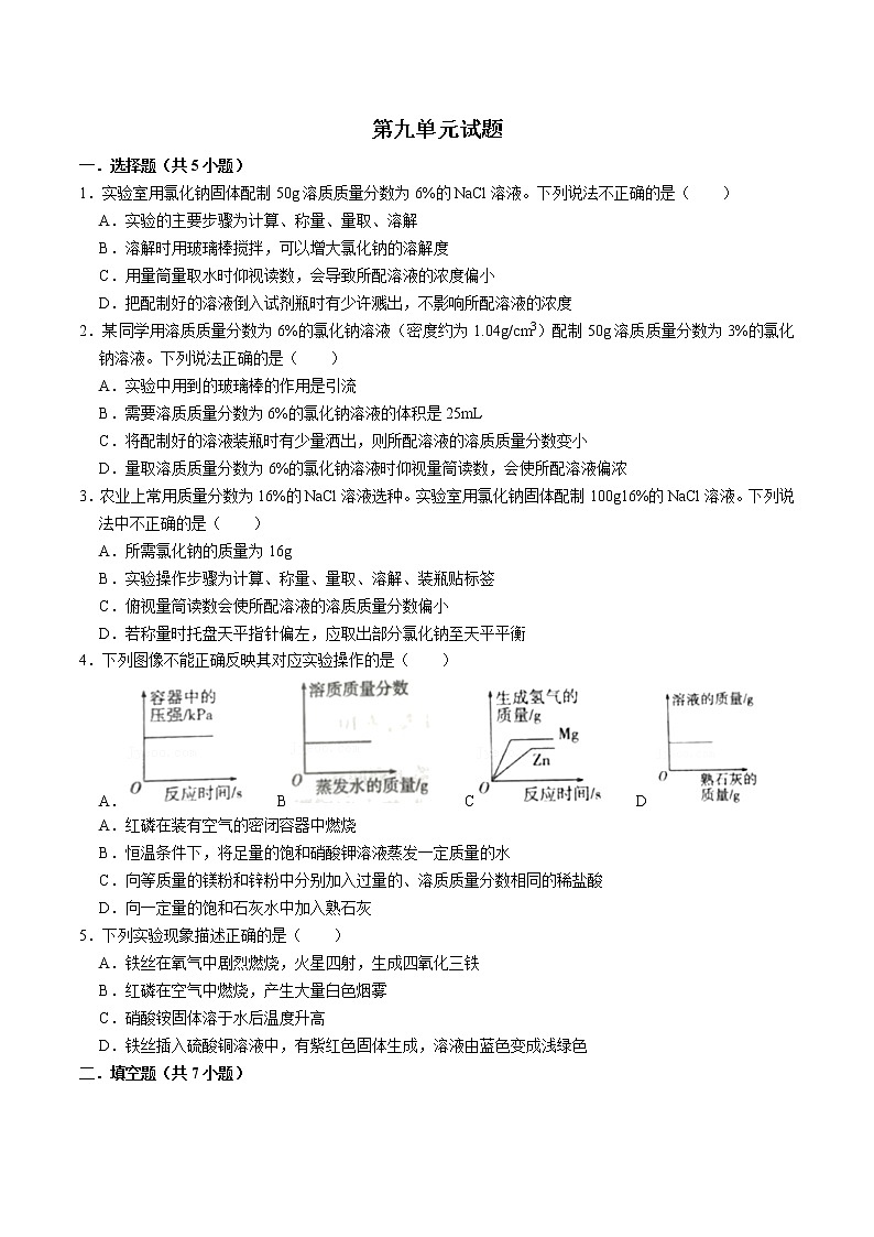 人教版初中九年级化学单元综合测试卷（第九单元）第1页