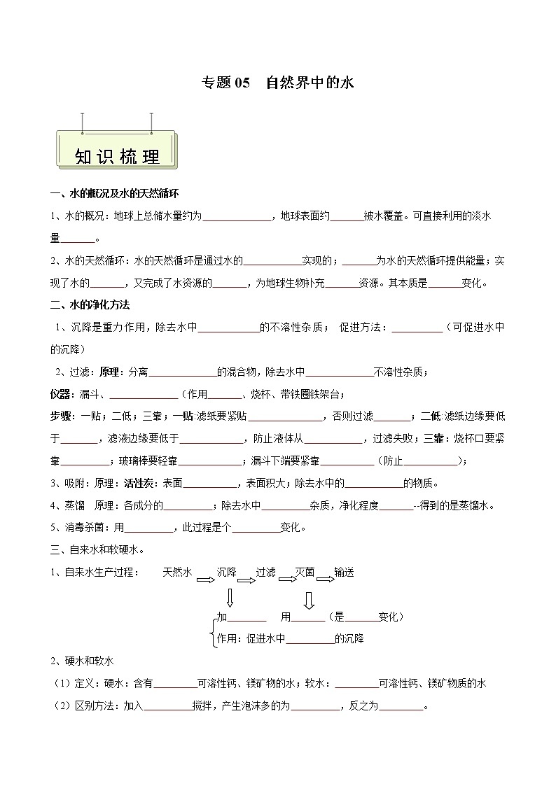专题05 自然界中的水- 决胜2023年中考化学一轮地毯式复习（全国通用）（无答案）01