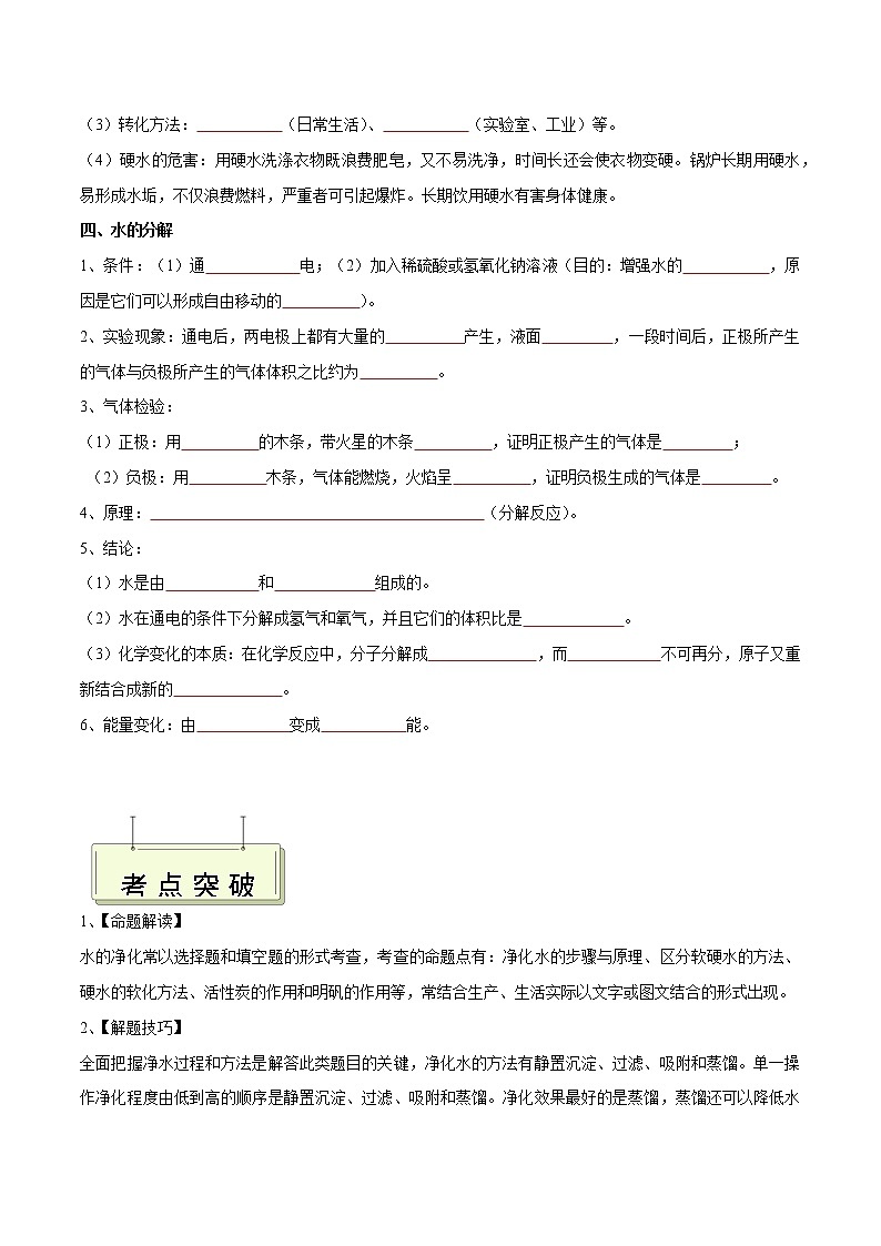 专题05 自然界中的水- 决胜2023年中考化学一轮地毯式复习（全国通用）（无答案）02
