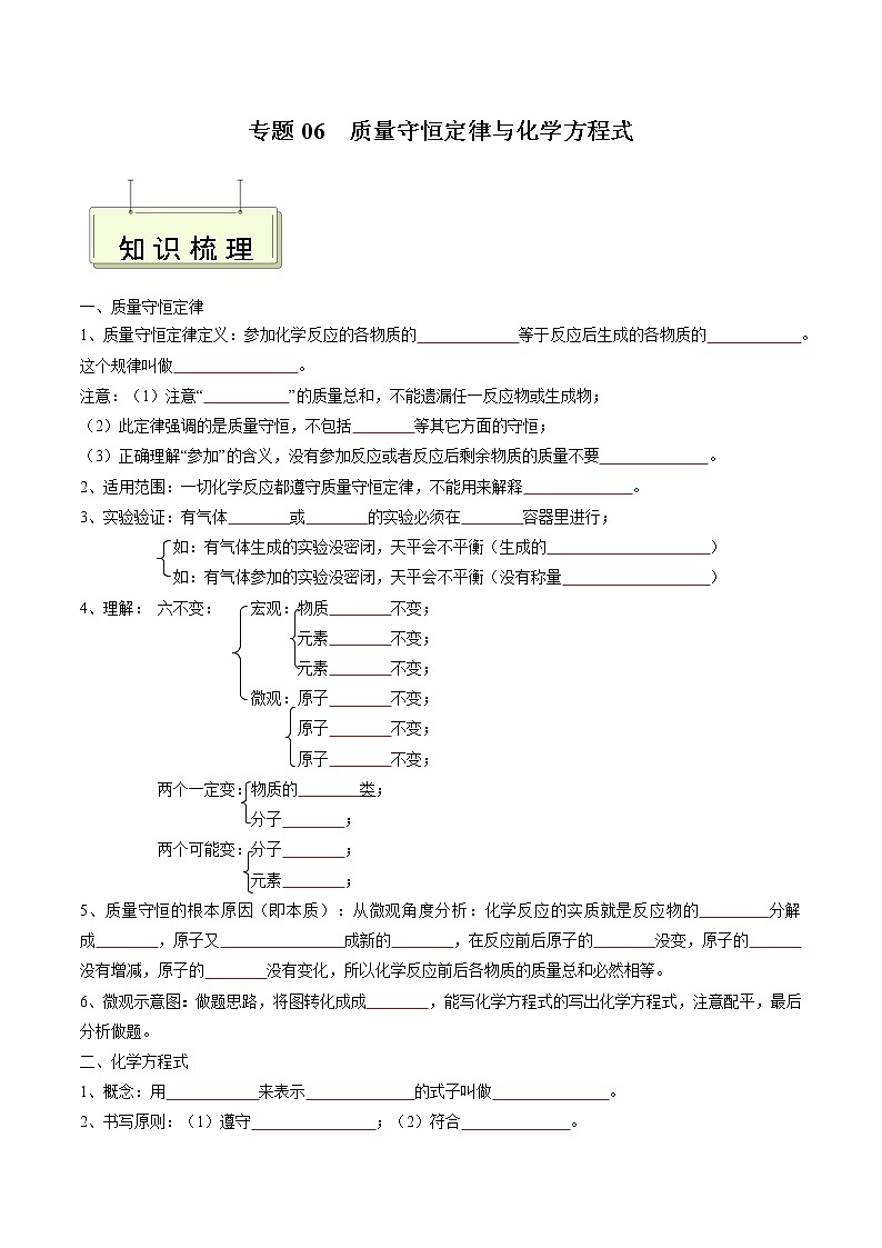 专题06 质量守恒定律与化学方程式- 决胜2023年中考化学一轮地毯式复习（全国通用）（无答案）第1页