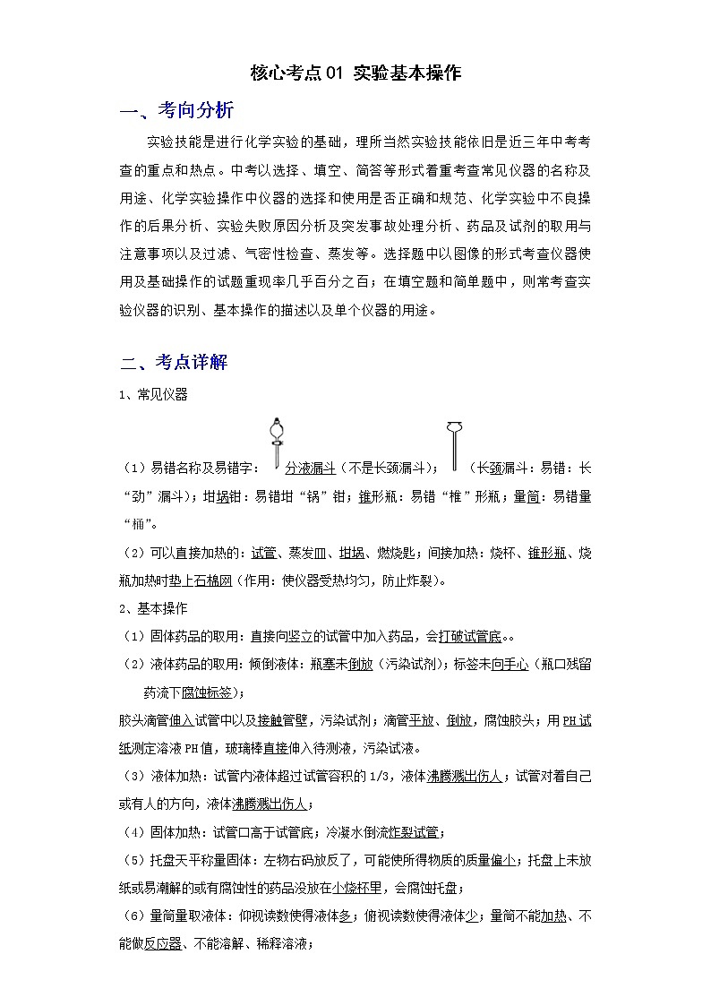 备战2023年化学新中考二轮复习热点透析  核心考点01实验基本操作 试卷01
