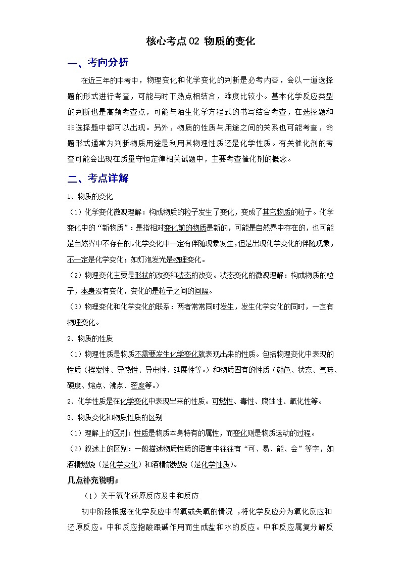 备战2023年化学新中考二轮复习热点透析 核心考点02物质的变化 试卷01
