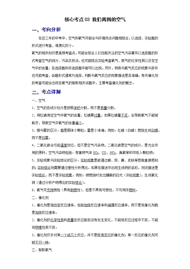 备战2023年化学新中考二轮复习热点透析核心考点03我们周围的空气(原卷版)第1页