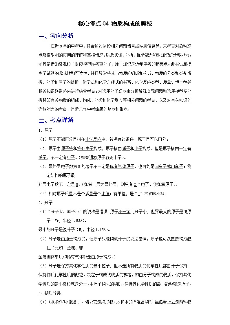 备战2023年化学新中考二轮复习热点透析 核心考点04物质构成的奥秘(原卷版)第1页