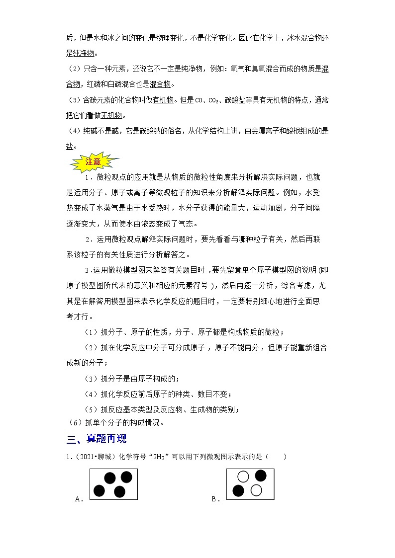 备战2023年化学新中考二轮复习热点透析 核心考点04物质构成的奥秘(解析版)第2页