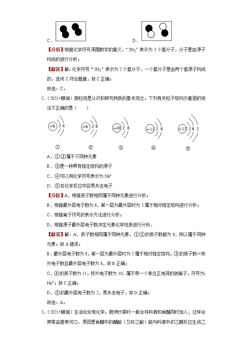 备战2023年化学新中考二轮复习热点透析 核心考点04物质构成的奥秘(解析版)第3页
