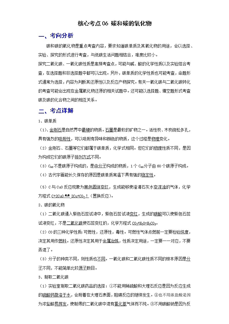 备战2023年化学新中考二轮复习热点透析 核心考点06碳和碳的氧化物(原卷版)第1页