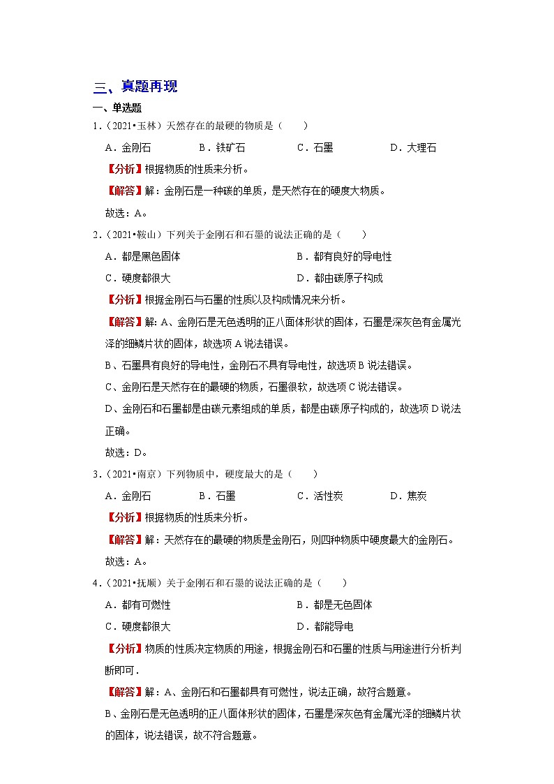 备战2023年化学新中考二轮复习热点透析 核心考点06碳和碳的氧化物(解析版)第3页