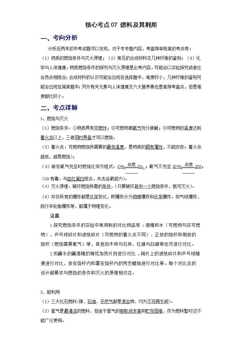 备战2023年化学新中考二轮复习热点透析 核心考点07燃料及其利用(原卷版)第1页
