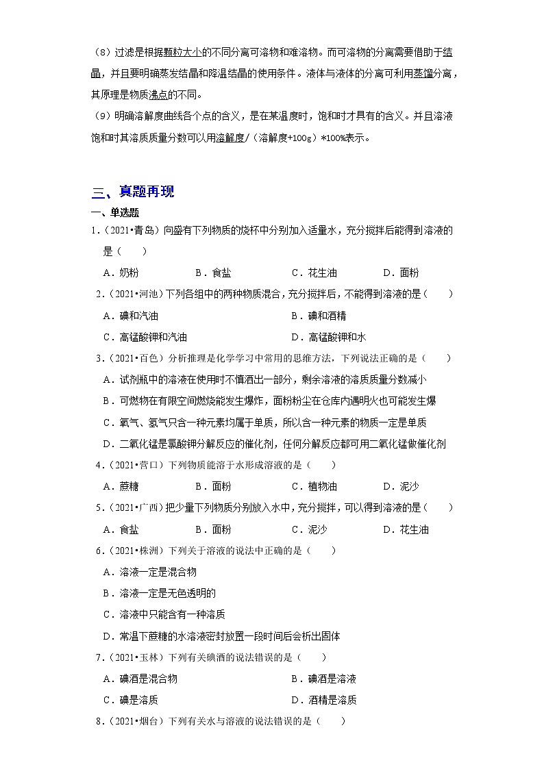 备战2023年化学新中考二轮复习热点透析 核心考点09溶液(原卷版)第2页