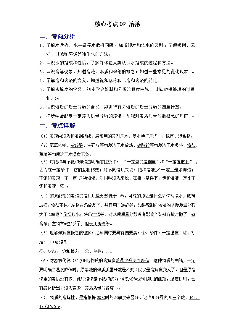 备战2023年化学新中考二轮复习热点透析 核心考点09溶液(解析版)第1页