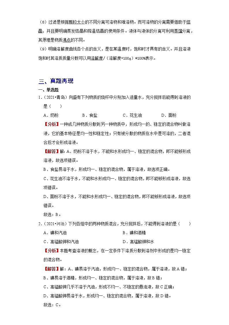 备战2023年化学新中考二轮复习热点透析 核心考点09溶液(解析版)第2页