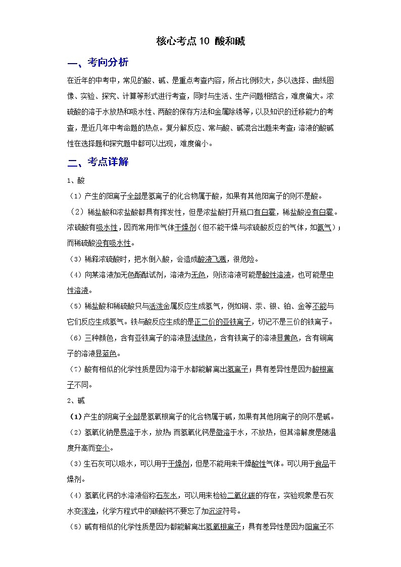 备战2023年化学新中考二轮复习热点透析核心考点10酸和碱 试卷01