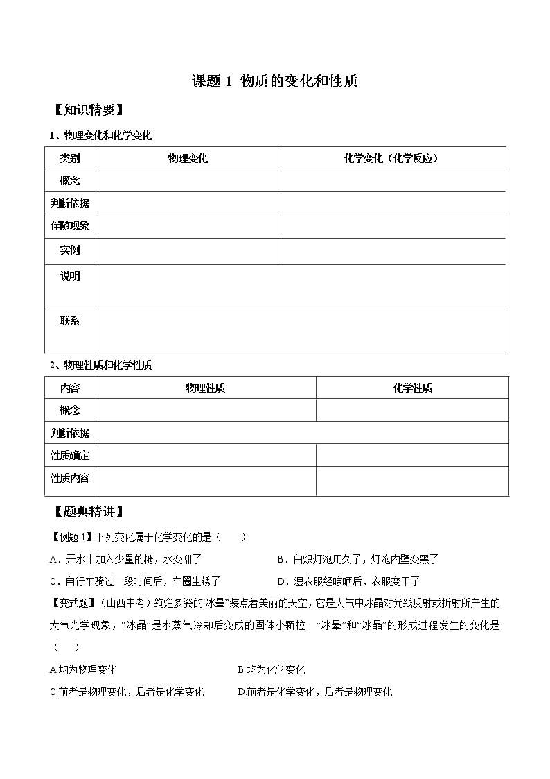 课题1 物质的变化和性质——2022-2023学年九年级化学上册 （人教版）(无答案)01