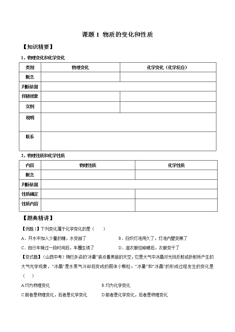 课题1 物质的变化和性质——2022-2023学年九年级化学上册 （人教版）(无答案)01