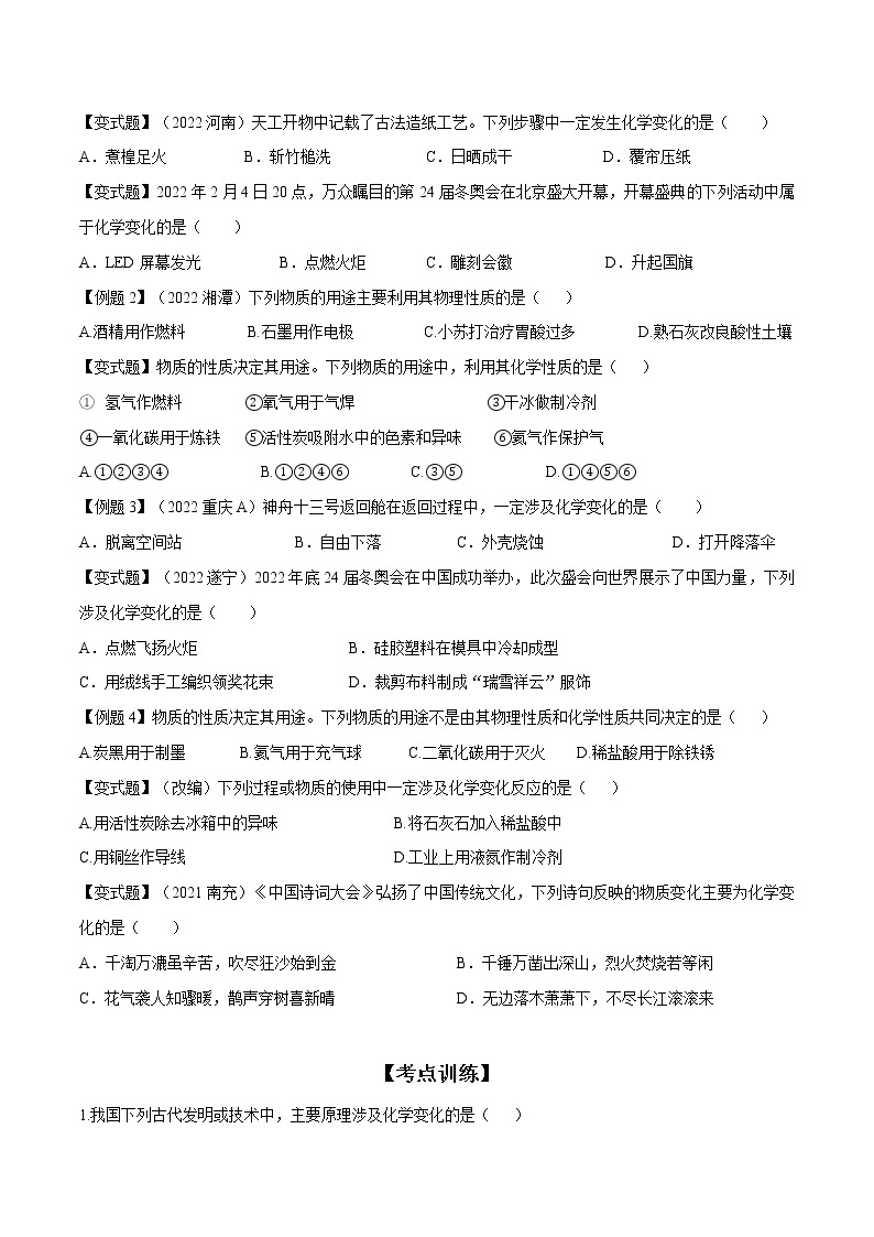 课题1 物质的变化和性质——2022-2023学年九年级化学上册 （人教版）(无答案)02