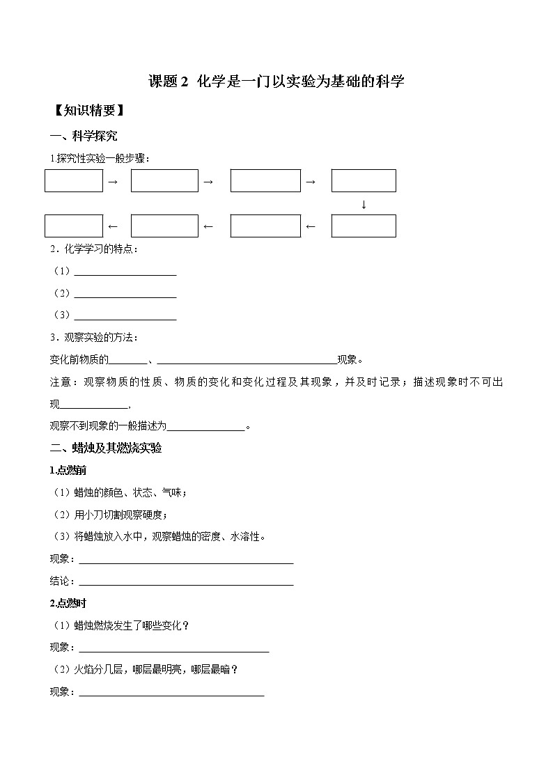 课题2：化学是一门以实验为基础的科学—2022-2023学年九年级化学上册 （人教版）(无答案)01
