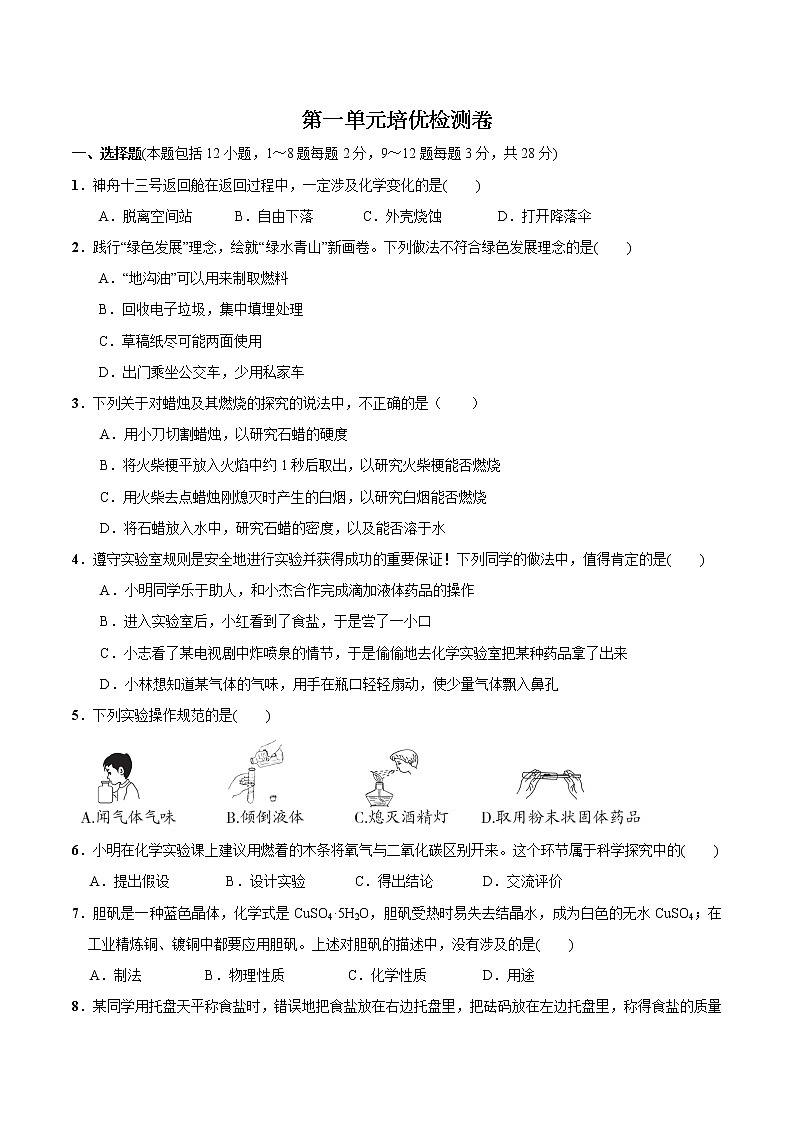 第一单元走进化学世界培优检测卷-2022-2023学年九年级化学上册 （人教版）(无答案)01