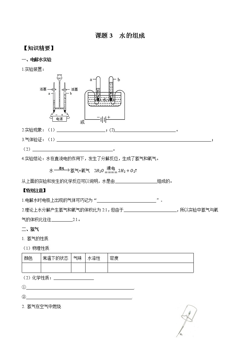 课题3 水的组成——2022-2023学年九年级化学上册 （人教版）(无答案)01