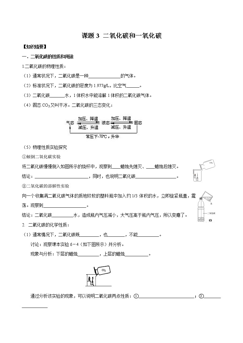 课题3 二氧化碳和一氧化碳—2022-2023学年九年级化学上册 （人教版）(无答案)01