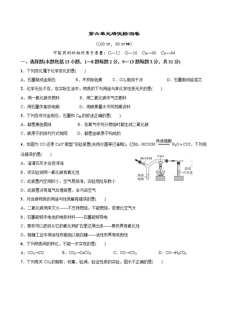 第六单元培优检测卷—2022-2023学年九年级化学上册 （人教版）(无答案)01
