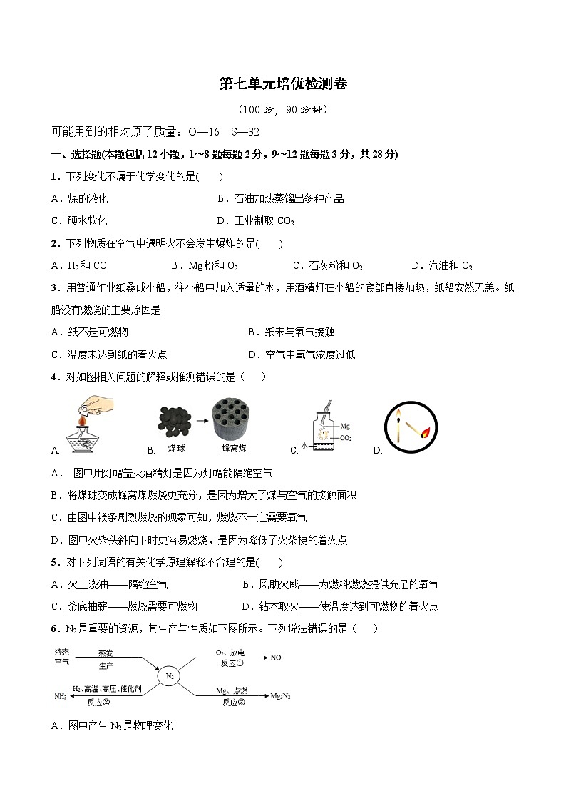 第七单元培优检测卷 —2022-2023学年九年级化学上册 （人教版）(无答案)第1页