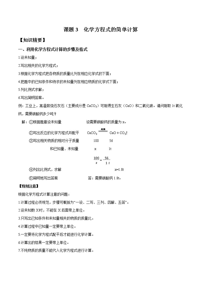第五单元课题3 利用化学方程式的简单计算—2022-2023学年九年级化学上册 （人教版）(无答案)01