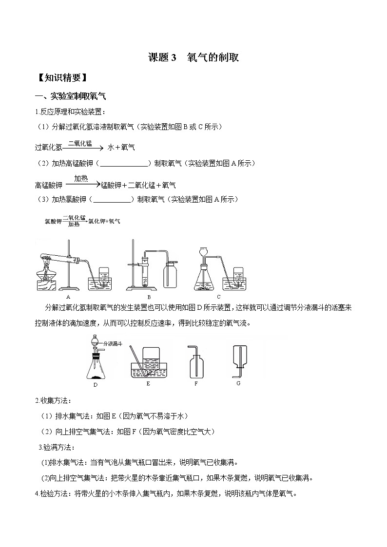 第二单元 课题3 氧气的制取—2022-2023学年九年级化学上册 （人教版）(无答案)01