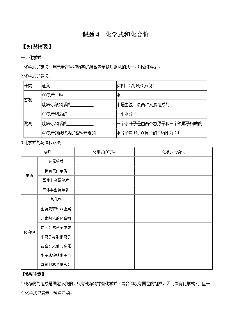 第四单元 课题4 化学式和化合价——2022-2023学年九年级化学上册 （人教版）(无答案)01